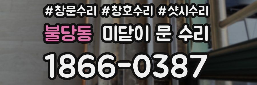 불당동 미닫이 문 수리