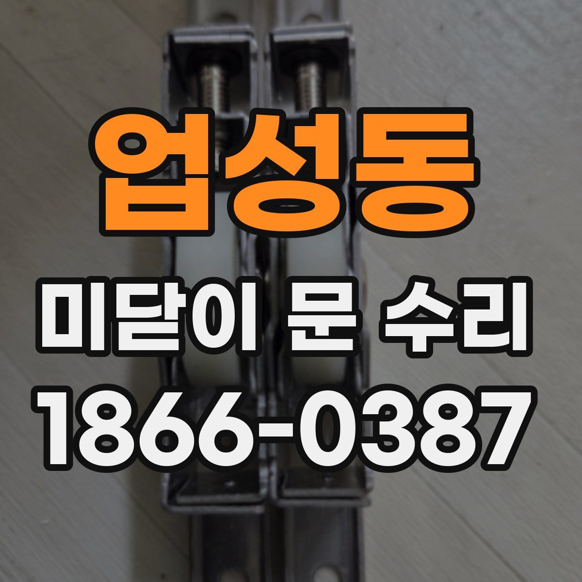 업성동 미닫이 문 수리