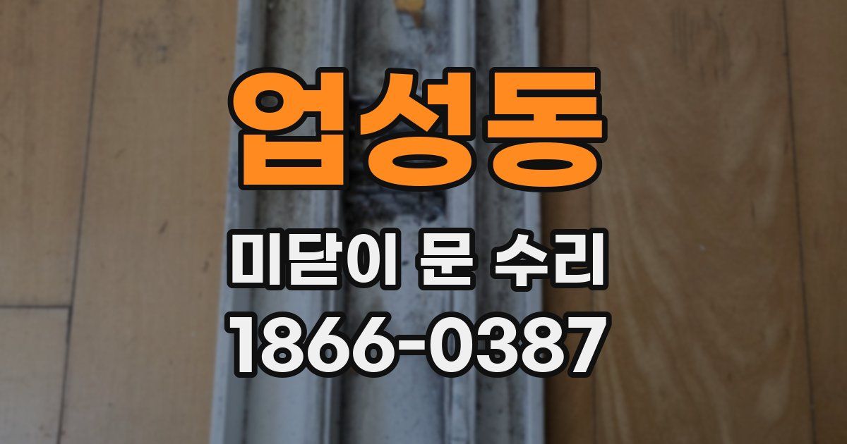업성동 미닫이 문 수리