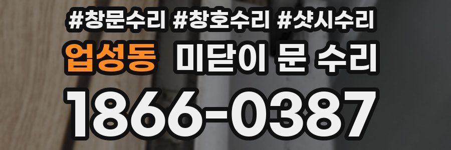 업성동 미닫이 문 수리