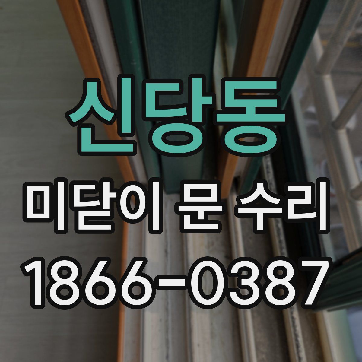 신당동 미닫이 문 수리