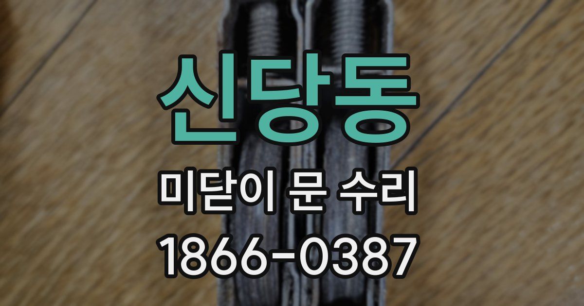 신당동 미닫이 문 수리