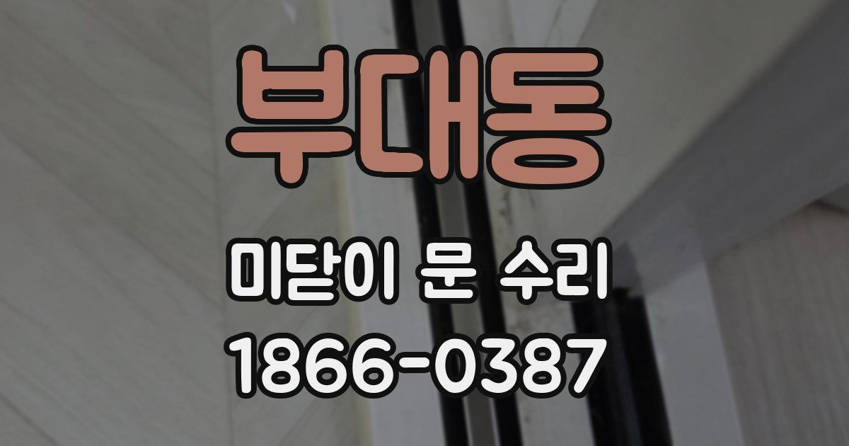 부대동 미닫이 문 수리