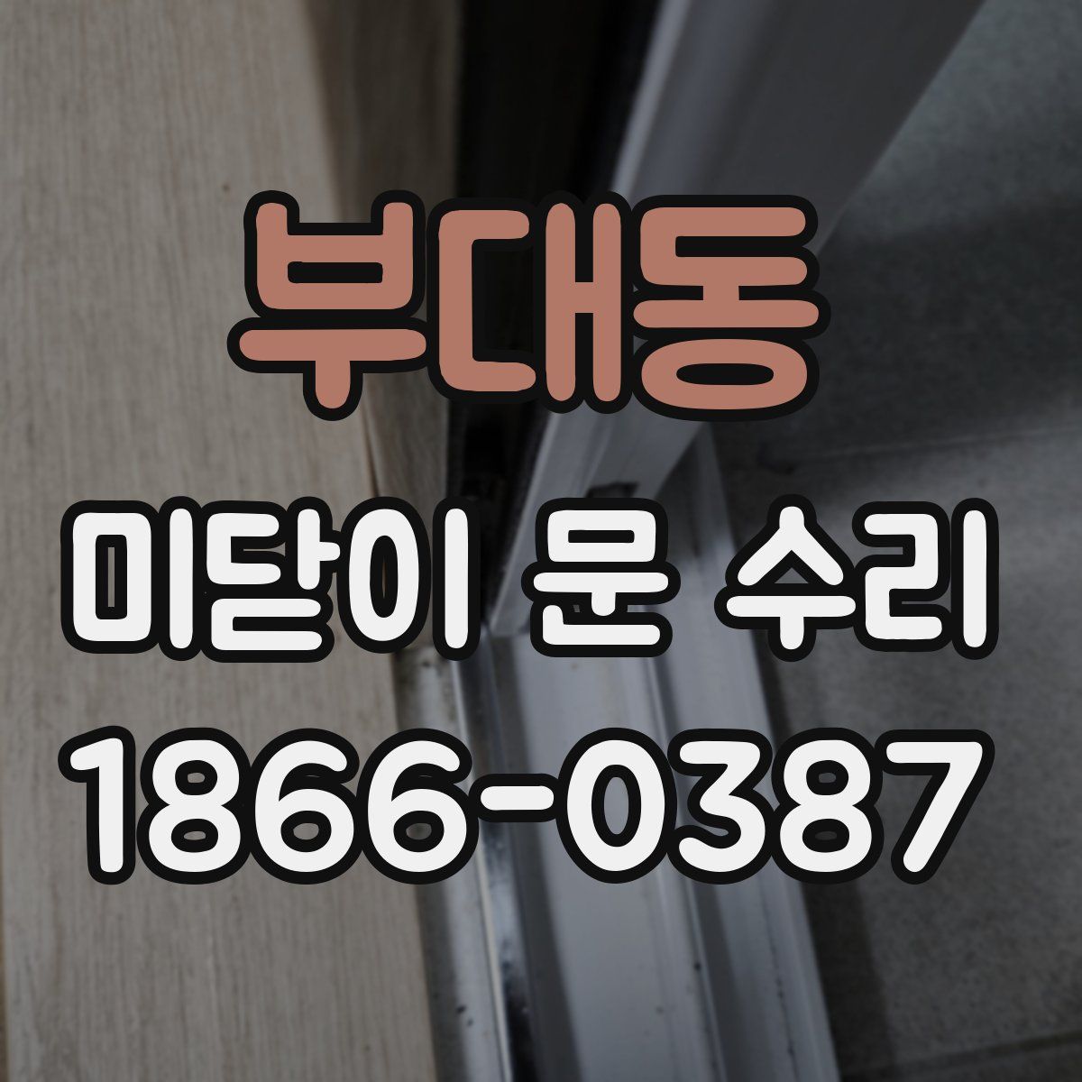 부대동 미닫이 문 수리