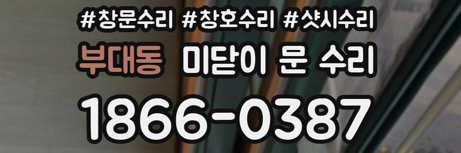 부대동 미닫이 문 수리