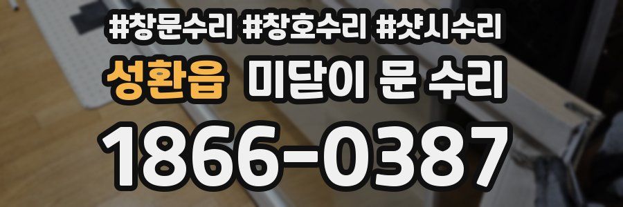 성환읍 미닫이 문 수리