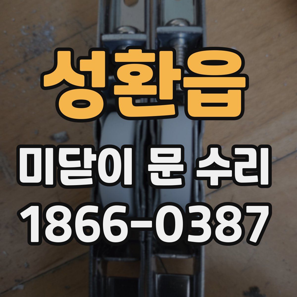 성환읍 미닫이 문 수리