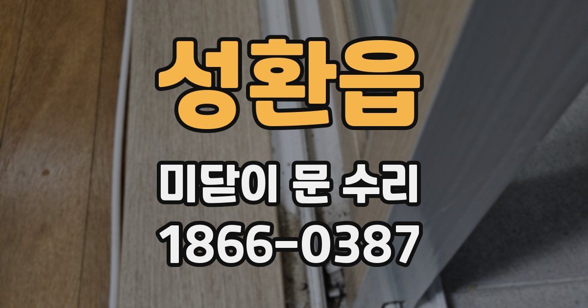 성환읍 미닫이 문 수리