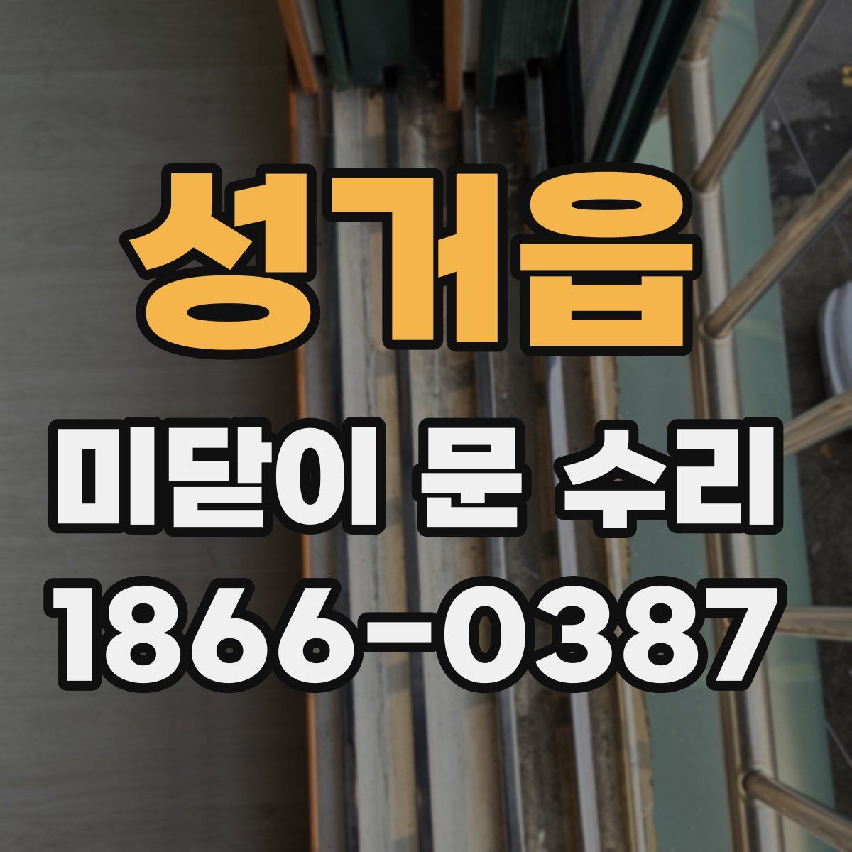 성거읍 미닫이 문 수리