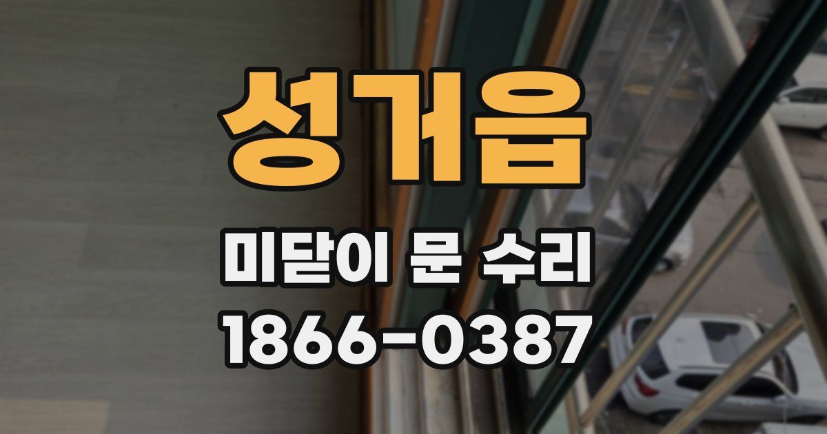 성거읍 미닫이 문 수리
