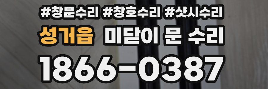 성거읍 미닫이 문 수리