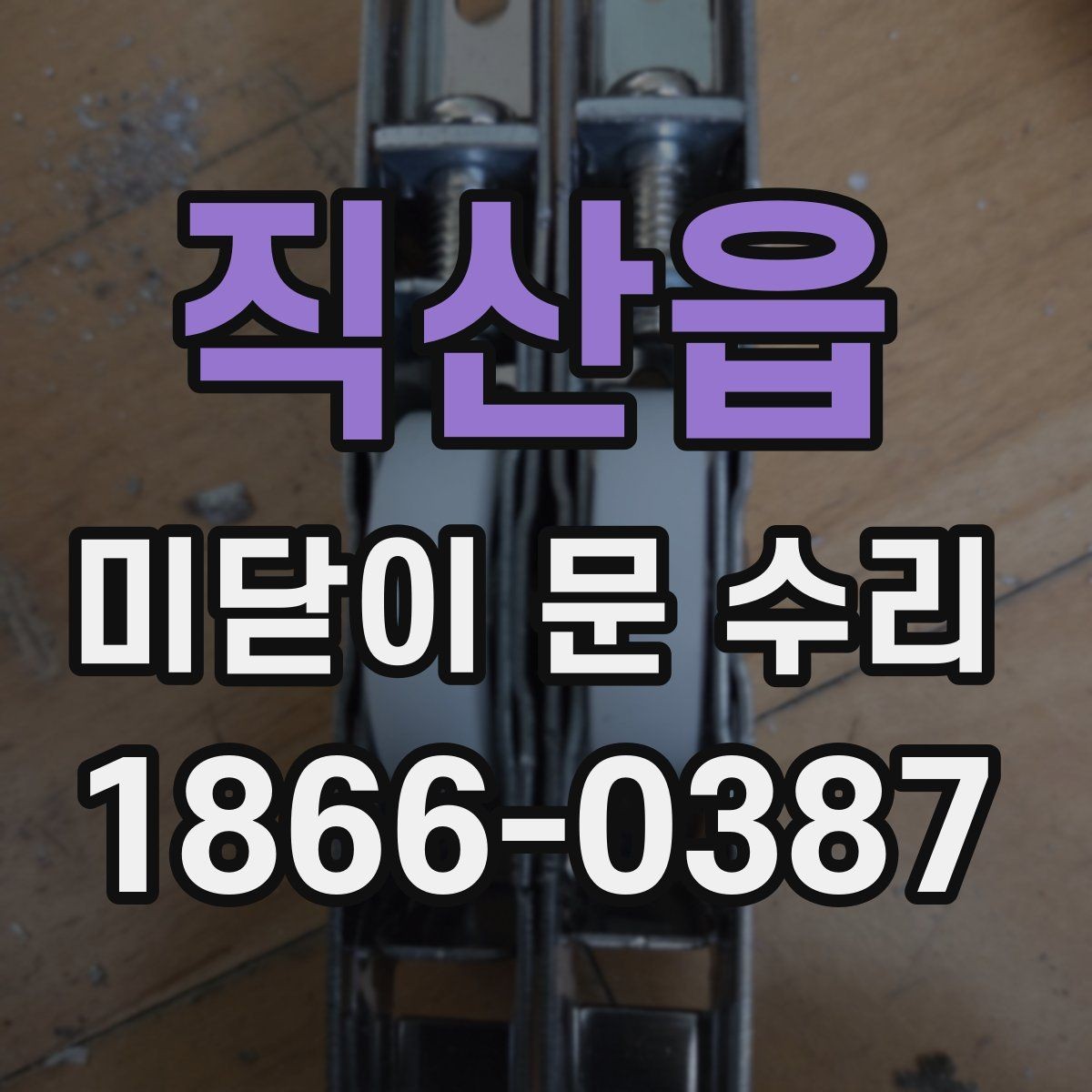 직산읍 미닫이 문 수리 비용이 달라지는 이유
