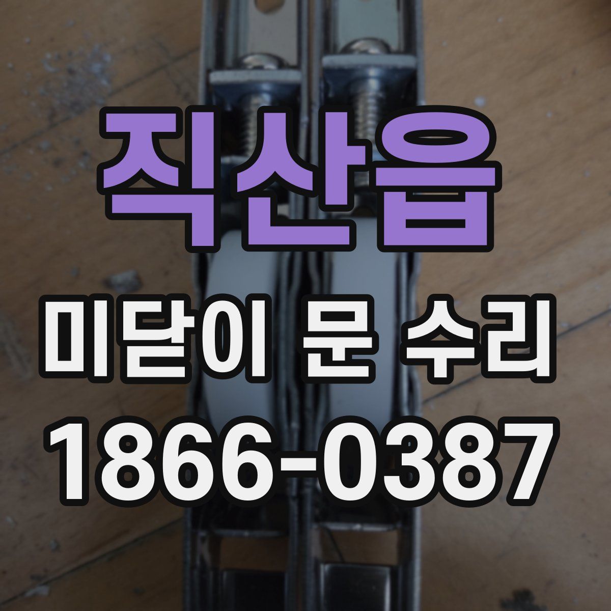 직산읍 미닫이 문 수리