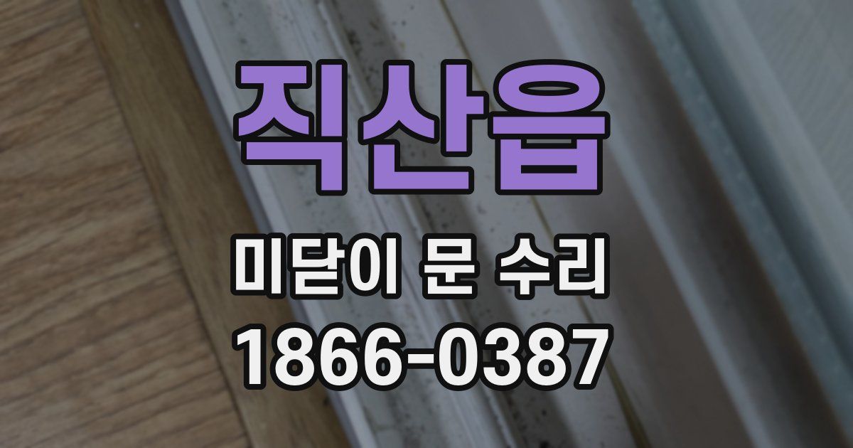 직산읍 미닫이 문 수리