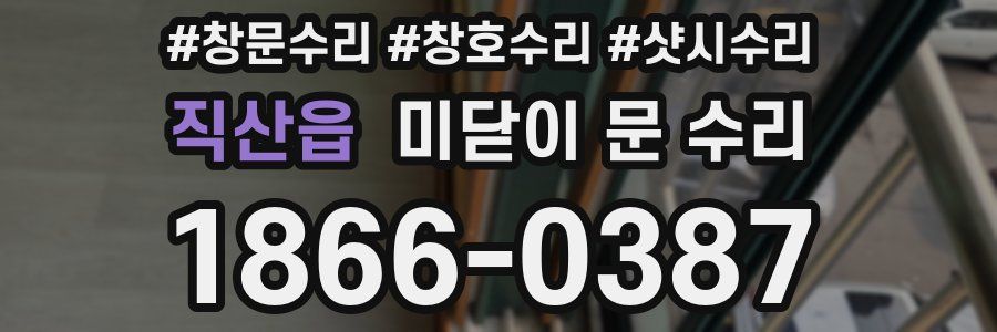 직산읍 미닫이 문 수리