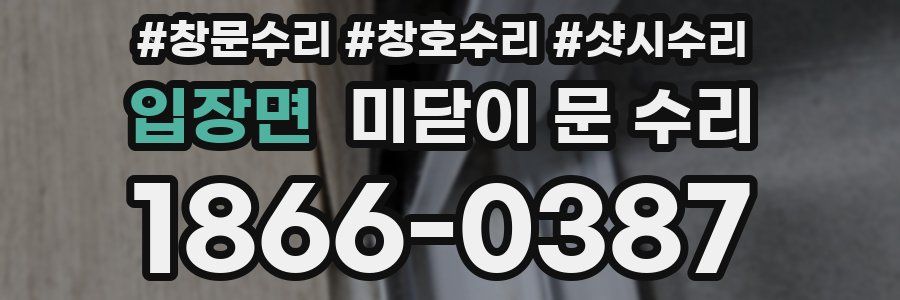 입장면 미닫이 문 수리