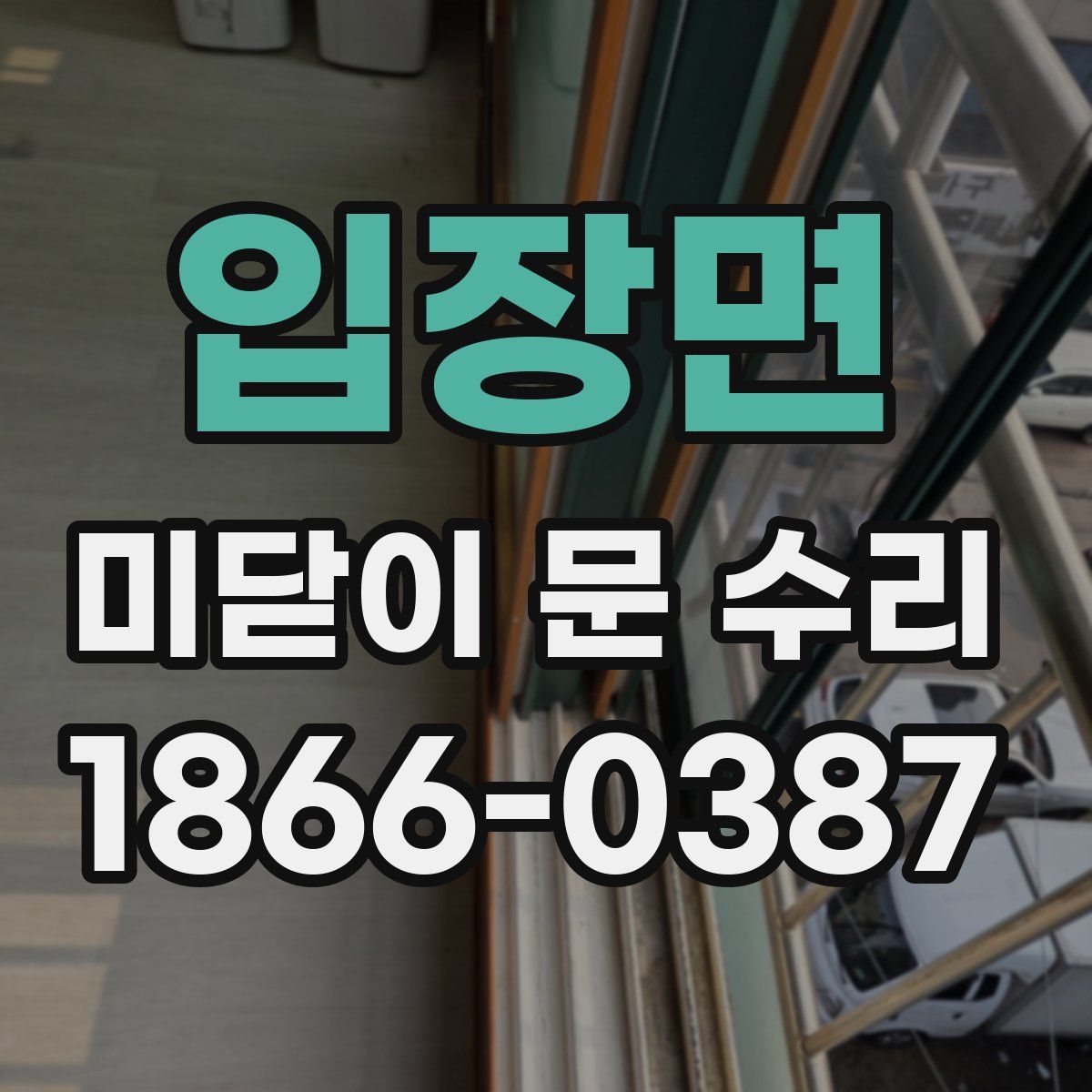 입장면 미닫이 문 수리