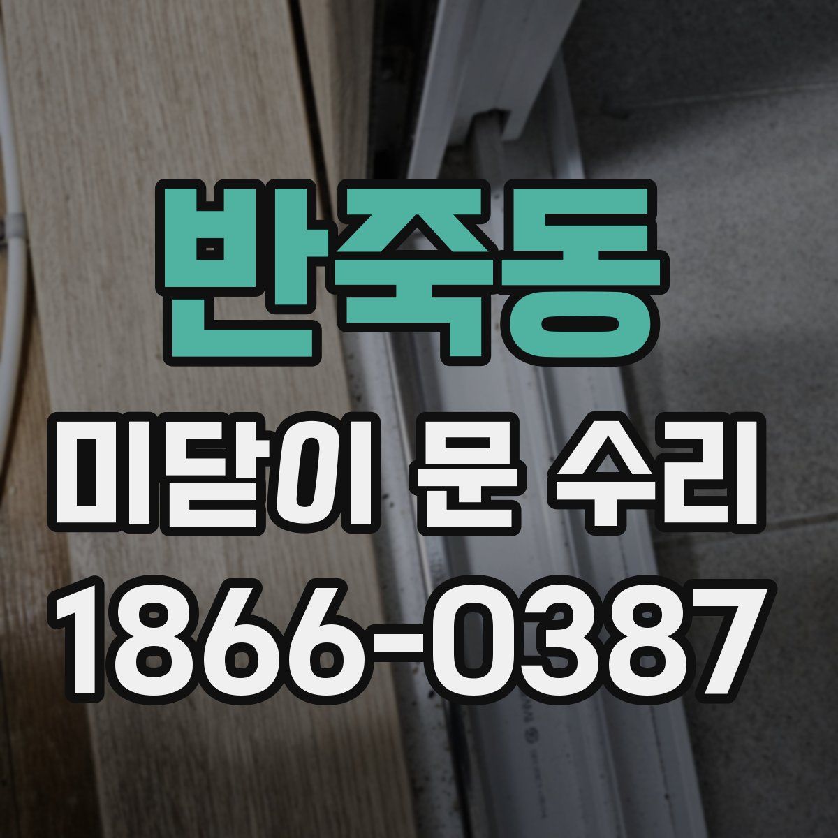 반죽동 미닫이 문 수리