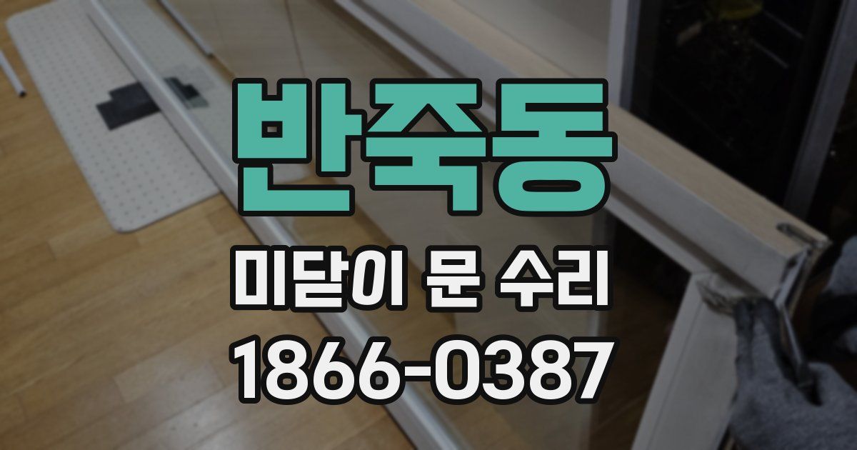 반죽동 미닫이 문 수리
