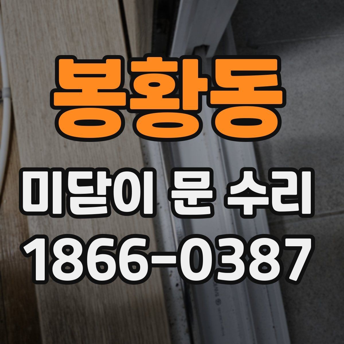 봉황동 미닫이 문 수리 시 교체보다 조정이 먼저인 경우