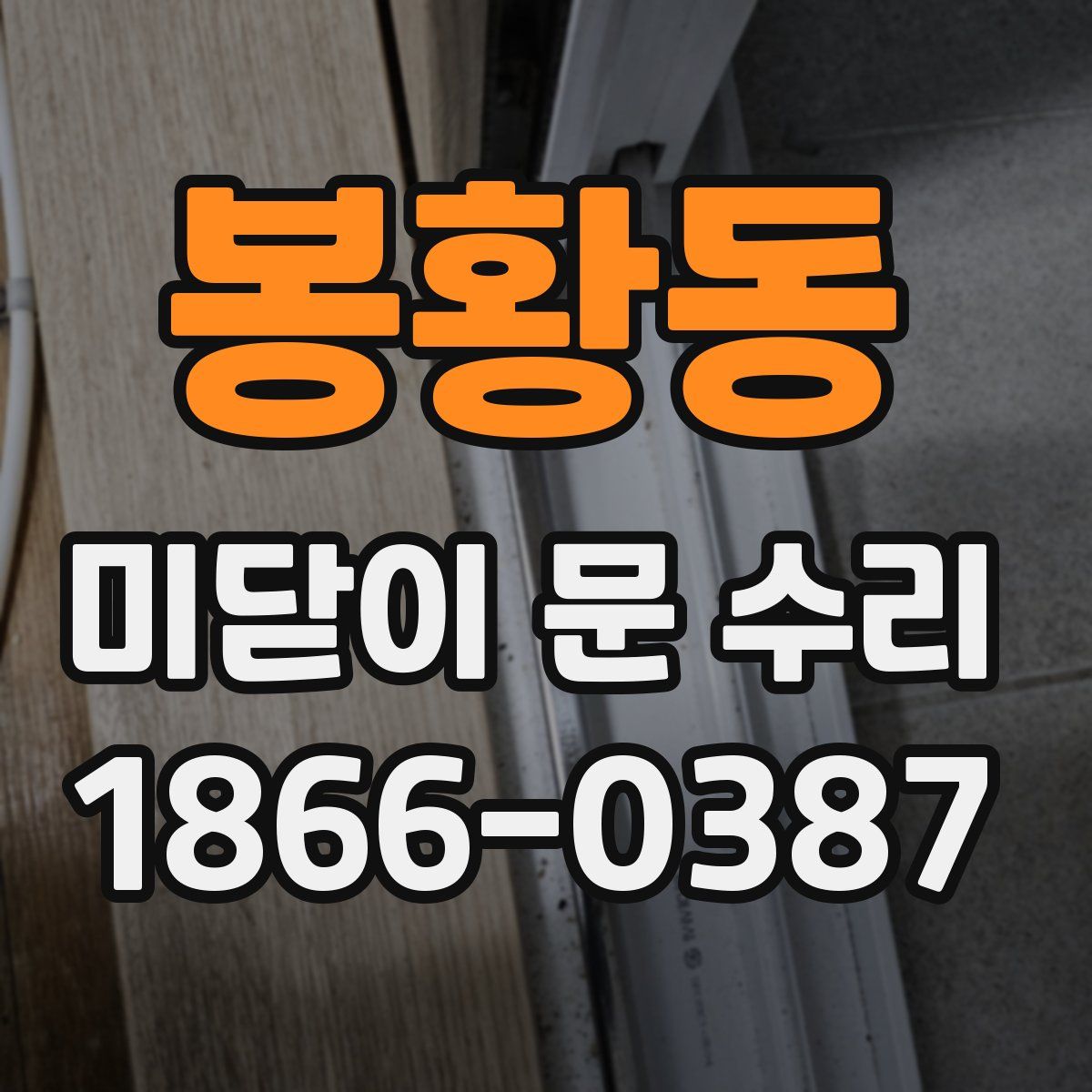 봉황동 미닫이 문 수리