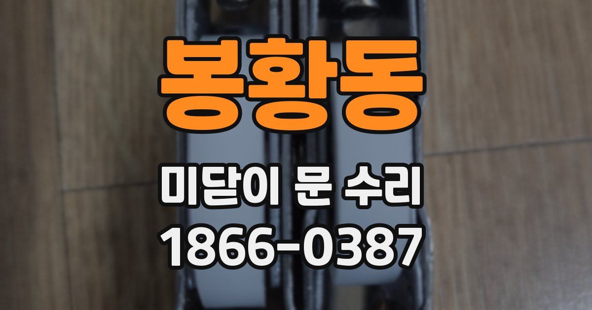 봉황동 미닫이 문 수리