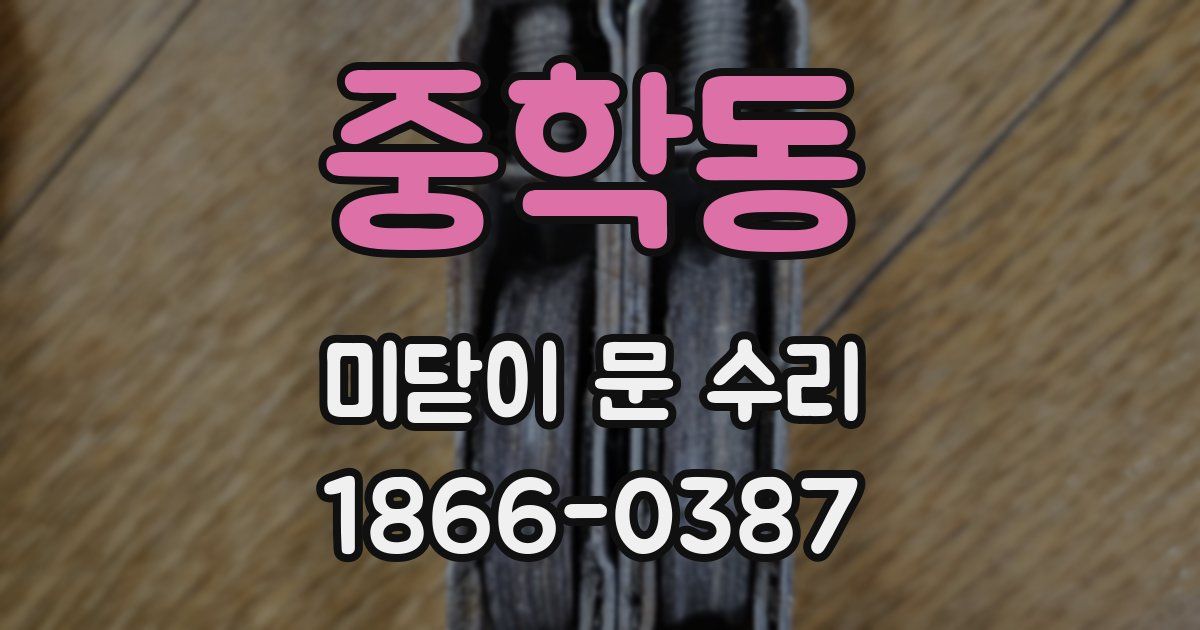 중학동 미닫이 문 수리