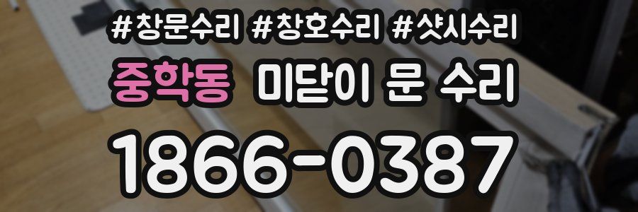 중학동 미닫이 문 수리