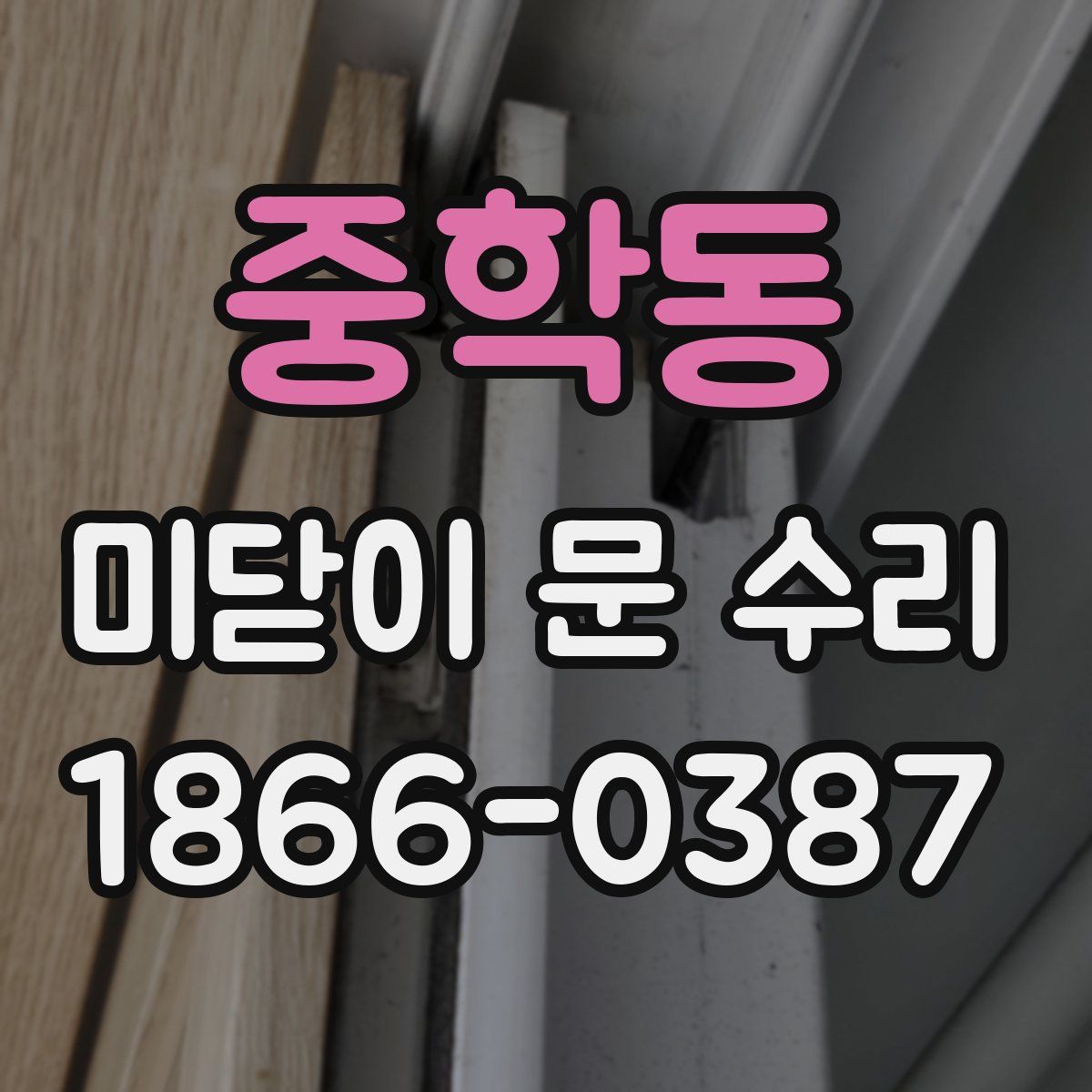 중학동 미닫이 문 수리
