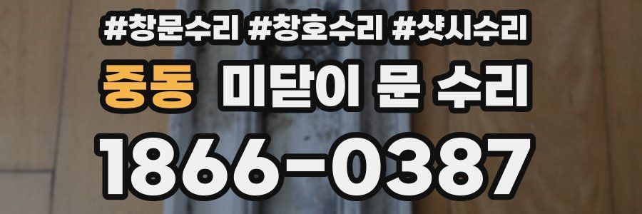 중동 미닫이 문 수리