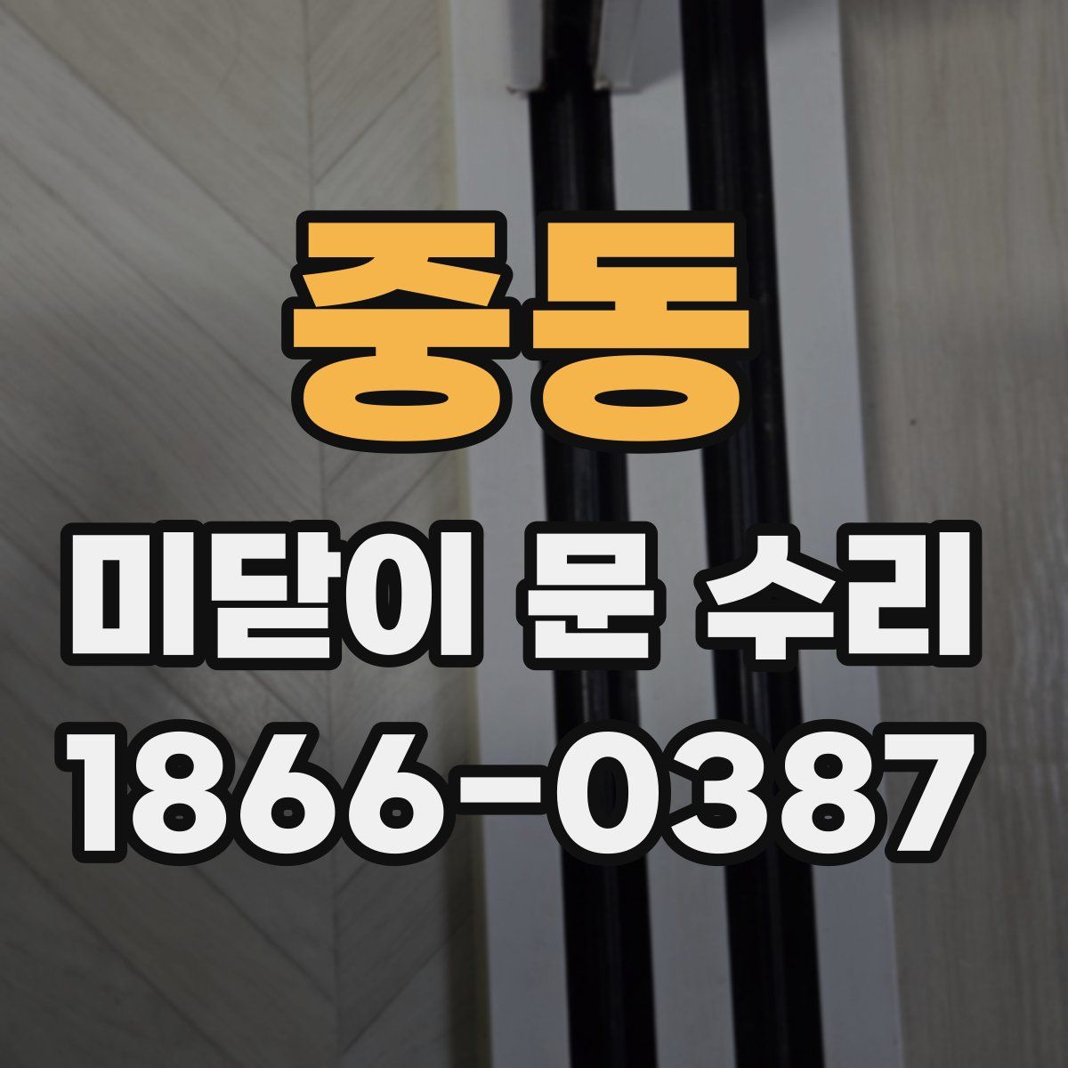 중동 미닫이 문 수리