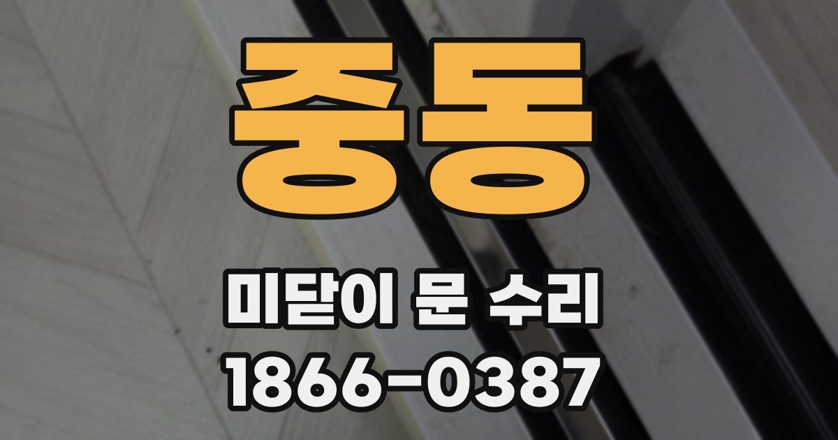 중동 미닫이 문 수리
