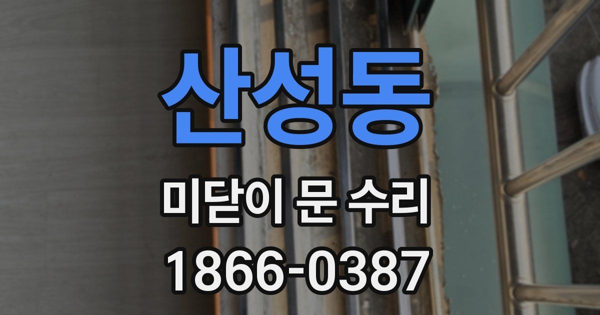 산성동 미닫이 문 수리