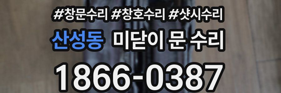 산성동 미닫이 문 수리