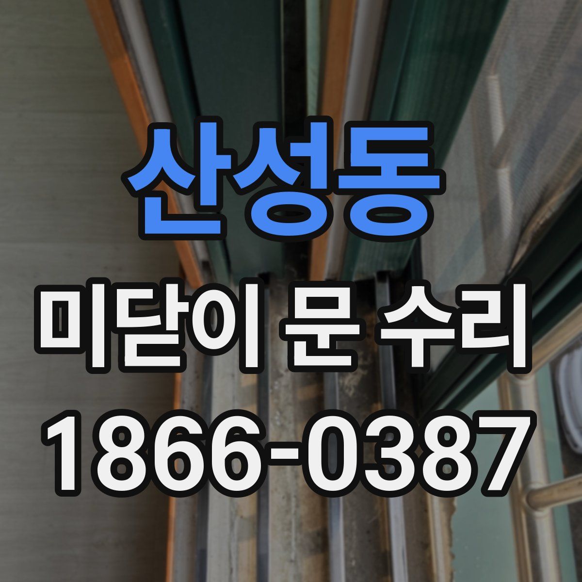 산성동 미닫이 문 수리