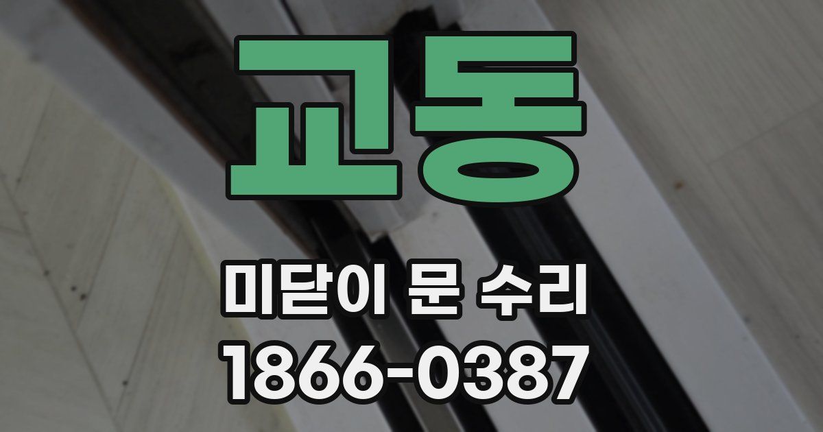 교동 미닫이 문 수리