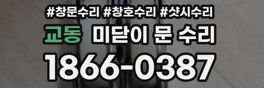 교동 미닫이 문 수리