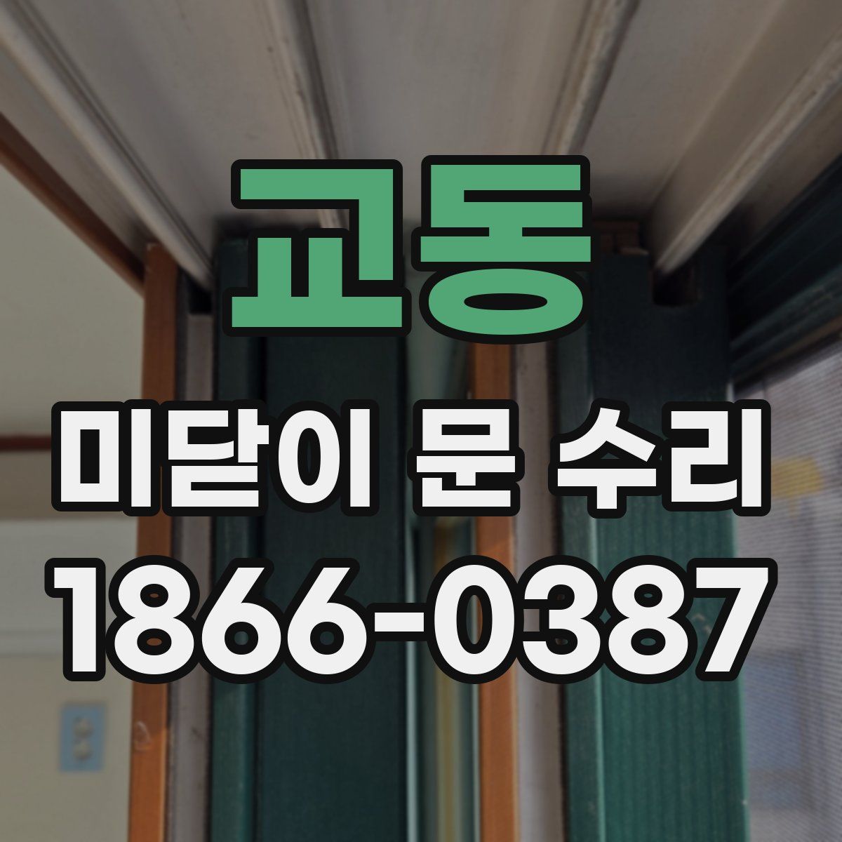 교동 미닫이 문 수리
