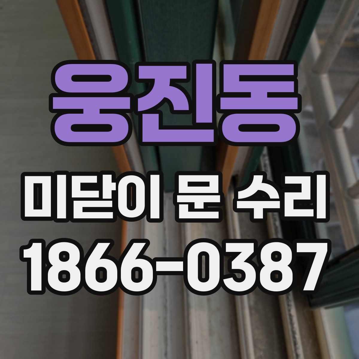 웅진동 미닫이 문 수리