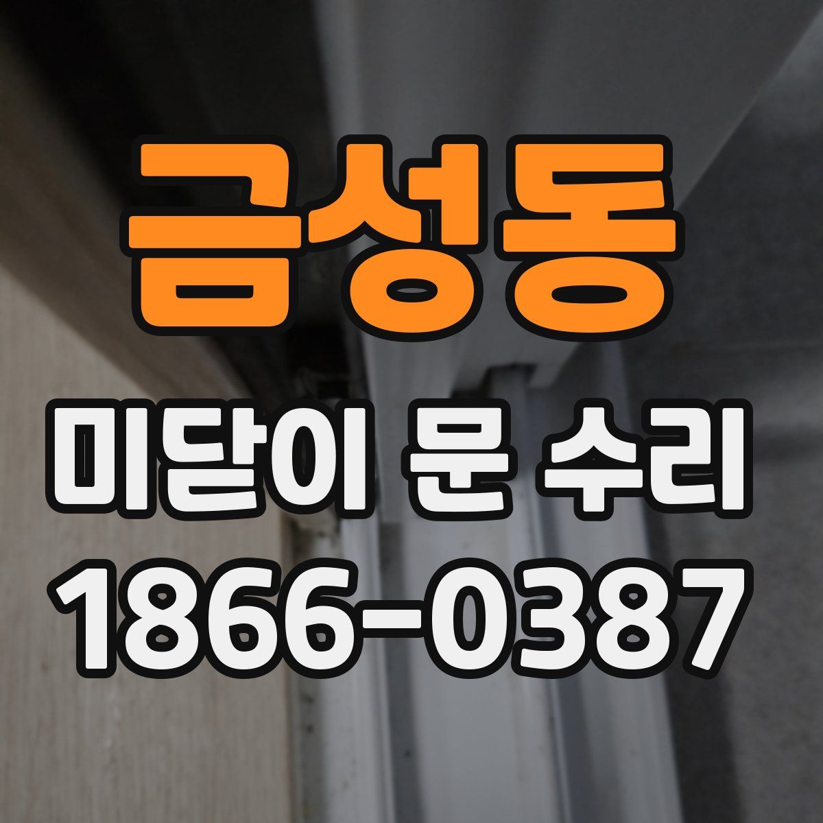 금성동 미닫이 문 수리
