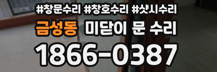금성동 미닫이 문 수리