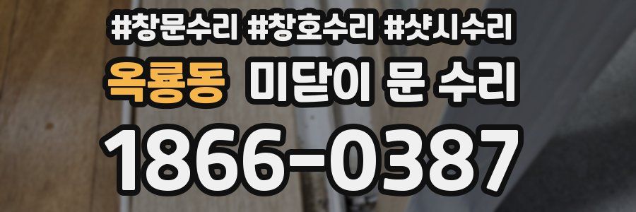 옥룡동 미닫이 문 수리