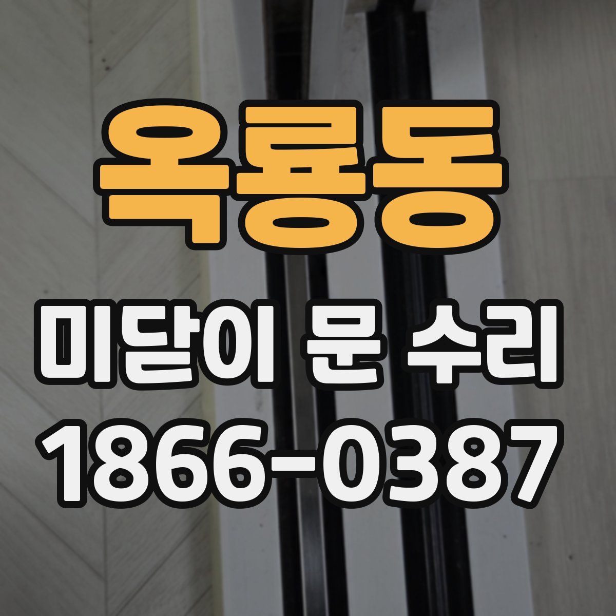 옥룡동 미닫이 문 수리