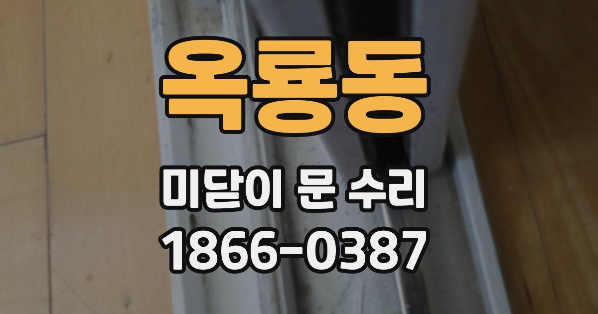 옥룡동 미닫이 문 수리