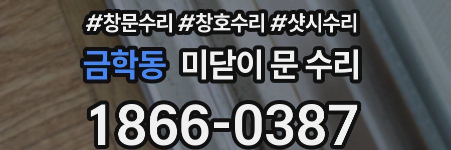금학동 미닫이 문 수리