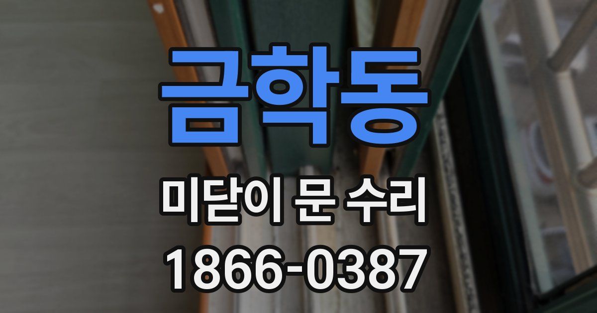 금학동 미닫이 문 수리