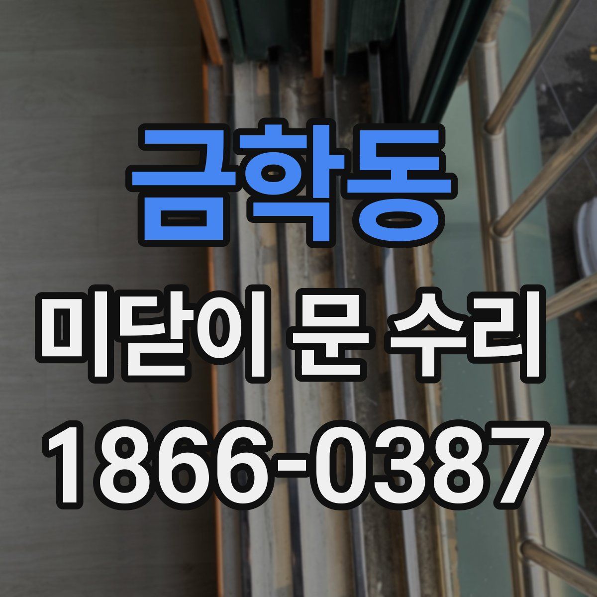 금학동 미닫이 문 수리