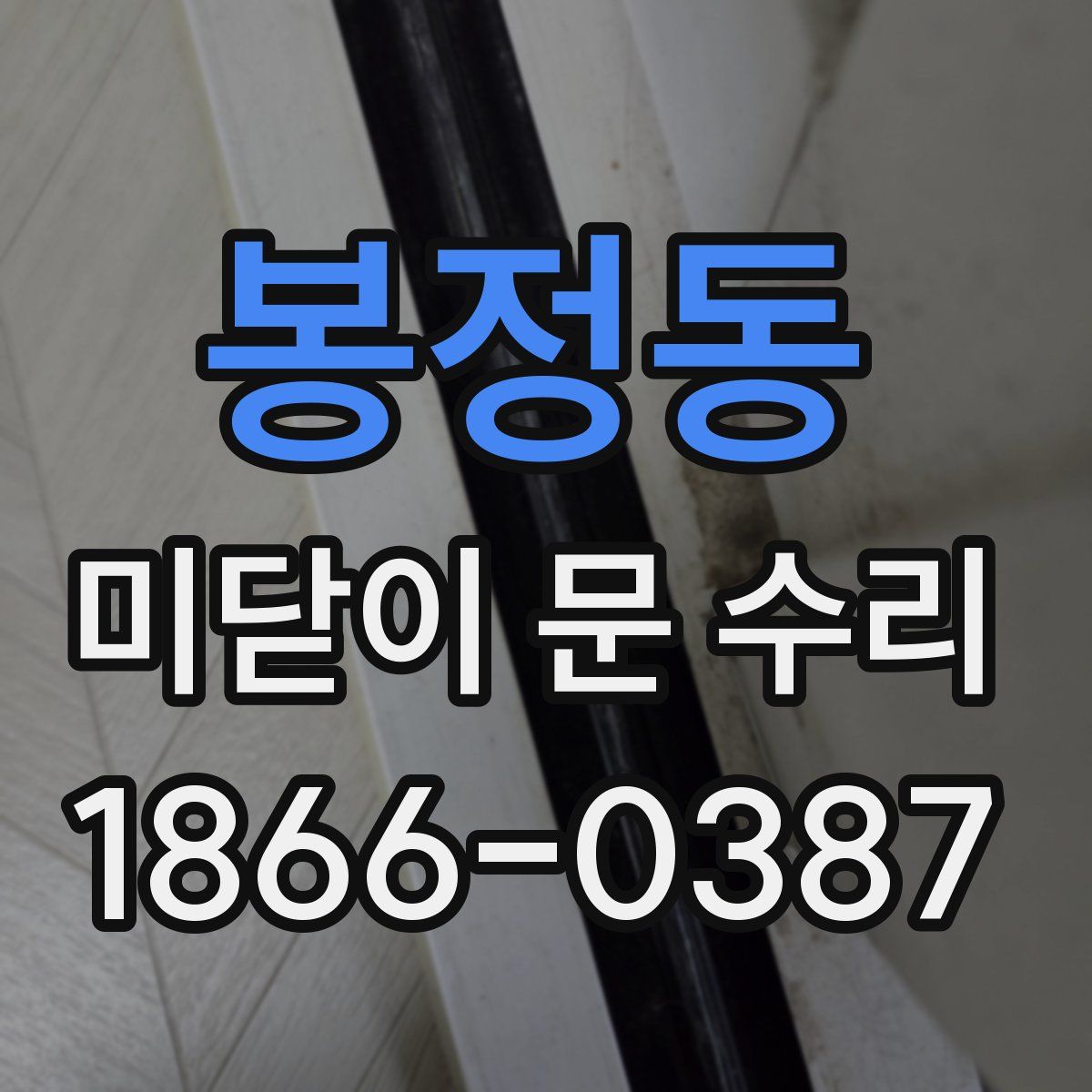 봉정동 미닫이 문 수리