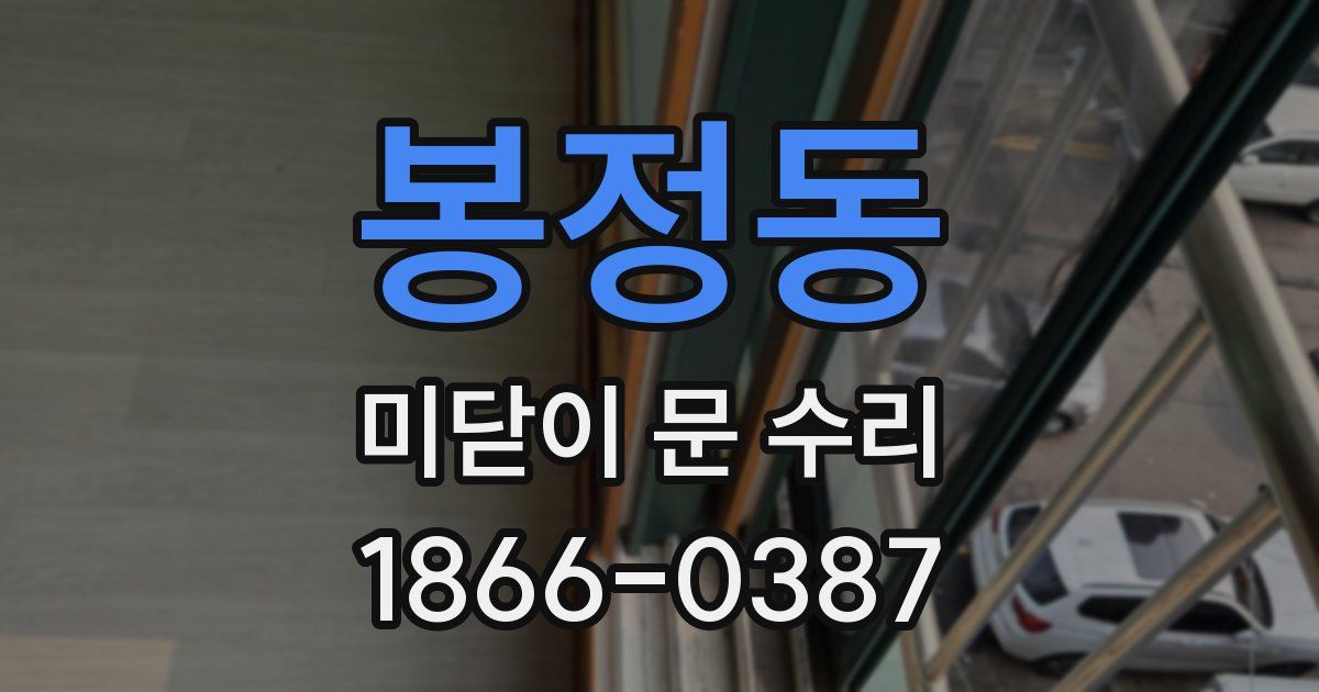 봉정동 미닫이 문 수리