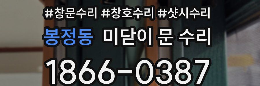 봉정동 미닫이 문 수리